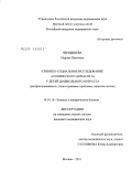 Чернышева, Марина Павловна. Клинико-социальное исследование атопического дерматита у детей дошкольного возраста: дис. кандидат медицинских наук: 14.01.10 - Кожные и венерические болезни. Москва. 2011. 173 с.