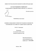 Уваров, Иван Анатольевич. Клинико-социальные и этнокультуральные особенности психических расстройств у подростков в Удмуртии: дис. кандидат медицинских наук: 14.00.18 - Психиатрия. Москва. 2004. 184 с.