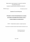 Грибкова, Светлана Федоровна. Клинико-статистический анализ и оценка состояния медицинской помощи детям с гематогенным остеомиелитом: дис. кандидат медицинских наук: 14.00.33 - Общественное здоровье и здравоохранение. Санкт-Петербург. 2005. 129 с.