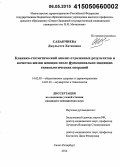 Сабанчиева, Джульетта Хатизовна. Клинико-статистический анализ отдаленных результатов и качество жизни женщин после функционально-щадящих гинекологических операций: дис. кандидат наук: 14.01.01 - Акушерство и гинекология. Санкт-Петербур. 2015. 190 с.