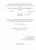 Молчанова, Жанна Ивановна. Клинико-томографическое исследование когнитивных нарушений у больных рассеянным склерозом: дис. кандидат медицинских наук: 14.01.11 - Нервные болезни. Иркутск. 2011. 128 с.