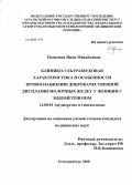 Паначева, Нина Михайловна. Клинико-ультразвуковая характеристика и особенности кровоснабжения <br/>доброкачественной дисплазии молочных желез у женщин с эндометриозом: дис. кандидат медицинских наук: 14.00.01 - Акушерство и гинекология. Челябинск. 2008. 115 с.