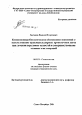 Аветикян, Василий Георгиевич. Клиникомикробиологическое обоснование показаний к использованию трансмаксиллярных проволочных швов при лечении переломов челюстей и совершенствование техники этих операций: дис. кандидат медицинских наук: 14.00.21 - Стоматология. Санкт-Петербург. 2006. 152 с.