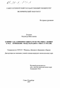 Лесовая, Надежда Николаевна. Клиринг как компонент инфраструктуры рынка ценных бумаг: Применение междунар. опыта в России: дис. кандидат экономических наук: 08.00.10 - Финансы, денежное обращение и кредит. Санкт-Петербург. 1997. 129 с.