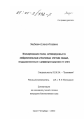 Якубович, Елена Игоревна. Клонирование генов, активируемых в эмбриональных стволовых клетках мыши, индуцированных к дифференцировке in vitro: дис. кандидат биологических наук: 03.00.04 - Биохимия. Санкт-Петербург. 2000. 105 с.