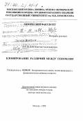 Лисицын, Николай Александрович. Клонирование различий между геномами: дис. доктор химических наук в форме науч. докл.: 02.00.10 - Биоорганическая химия. Москва. 2000. 60 с.