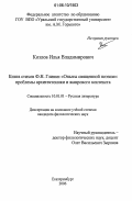 Козлов, Илья Владимирович. Книга стихов Ф.Н. Глинки "Опыты священной поэзии": проблемы архитектоники и жанрового контекста: дис. кандидат филологических наук: 10.01.01 - Русская литература. Екатеринбург. 2006. 206 с.