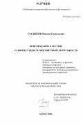 Гладышев, Максим Геннадьевич. Книгоиздание в России: развитие среды маркетинговой деятельности: дис. кандидат экономических наук: 08.00.05 - Экономика и управление народным хозяйством: теория управления экономическими системами; макроэкономика; экономика, организация и управление предприятиями, отраслями, комплексами; управление инновациями; региональная экономика; логистика; экономика труда. Тамбов. 2006. 180 с.