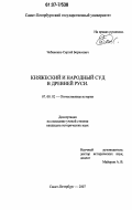 Чебаненко, Сергей Борисович. Княжеский и народный суд в Древней Руси: дис. кандидат исторических наук: 07.00.02 - Отечественная история. Санкт-Петербург. 2007. 308 с.