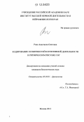 Роик, Анастасия Олеговна. Кодирование особенностей когнитивной деятельности в ритмическом рисунке ЭЭГ: дис. кандидат биологических наук: 03.03.01 - Физиология. Москва. 2012. 81 с.