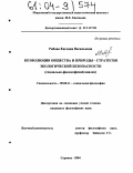 Рябова, Евгения Васильевна. Коэволюция общества и природы - стратегия экологической безопасности: Социально-философский анализ: дис. кандидат философских наук: 09.00.11 - Социальная философия. Саранск. 2004. 177 с.