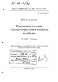 Колачевский, Николай Николаевич. Когерентная лазерная спектроскопия атомов водорода и рубидия: дис. доктор физико-математических наук: 01.04.05 - Оптика. Москва. 2005. 233 с.