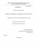 Кулешова, Галина Васильевна. Когерентные эффекты в ультратонких пленках висмута: дис. кандидат физико-математических наук: 01.04.07 - Физика конденсированного состояния. Москва. 2006. 133 с.
