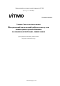 Ушанов Святослав Анатольевич. Когерентный оптический рефлектометр для мониторинга репитативных волоконнооптических линий связи: дис. кандидат наук: 00.00.00 - Другие cпециальности. «Национальный исследовательский университет ИТМО». 2025. 257 с.