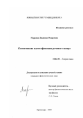Маркова, Людмила Федоровна. Когнитивная идентификация речевого жанра: дис. кандидат филологических наук: 10.02.19 - Теория языка. Волгоград. 2003. 150 с.