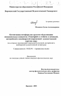 Мокшина, Елена Александровна. Когнитивная метафора как средство объективации эмоциональных концептов "Traurigkeit" и "Gluck" в немецкой, австрийской и швейцарской современной художественной картине мира: На материале произведений современной немецкой, австрийской и швейцарской художественной литературы: дис. кандидат филологических наук: 10.02.04 - Германские языки. Воронеж. 2003. 245 с.