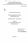 Черепанова, Людмила Всеволодовна. Когнитивно-дискурсивное исследование новой английской лексики: дис. кандидат филологических наук: 10.02.04 - Германские языки. Москва. 2001. 305 с.