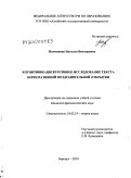 Немчинова, Наталья Викторовна. Когнитивно-дискурсивное исследование текста корпоративной поздравительной открытки: дис. кандидат филологических наук: 10.02.19 - Теория языка. Барнаул. 2010. 198 с.