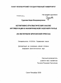 Гудкова, Кира Владимировна. Когнитивно-прагматический анализ аргументации в аналитической газетной статье: на материале британской прессы: дис. кандидат филологических наук: 10.02.04 - Германские языки. Санкт-Петербург. 2009. 184 с.