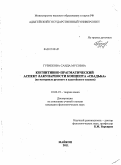 Гузиекова, Саида Мусовна. Когнитивно-прагматический аспект лакунарности концепта "Свадьба": на материале русского и адыгейского языков: дис. кандидат филологических наук: 10.02.19 - Теория языка. Майкоп. 2011. 207 с.