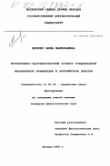 Беккер, Анна Валерьевна. Когнитивно-прагматический аспект современной иноязычной номинации в английском тексте: дис. кандидат филологических наук: 10.02.04 - Германские языки. Москва. 1999. 174 с.