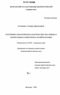 Кулакова, Татьяна Николаевна. Когнитивно-семантические характеристики локативных и темпоральных коннекторов в английском языке: дис. кандидат филологических наук: 10.02.04 - Германские языки. Пятигорск. 2006. 204 с.