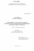 Сапранкова, Татьяна Алексеевна. Когнитивно-статистическая модель психолого-педагогического сопровождения образовательного процесса: дис. кандидат психологических наук: 19.00.07 - Педагогическая психология. Иркутск. 2007. 222 с.
