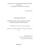 Суркова Каролина Леонидовна. Когнитивное развитие детей 3-8 лет, рожденных с помощью вспомогательных репродуктивных технологий: дис. кандидат наук: 00.00.00 - Другие cпециальности. «Российский государственный педагогический университет им. А.И. Герцена». 2026. 166 с.