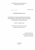 Томашевская, Ирина Валерьевна. Когнитивные аспекты формирования гендерно-маркированных оценочных существительных в современном английском языке: дис. кандидат филологических наук: 10.02.04 - Германские языки. Калининград. 2011. 165 с.