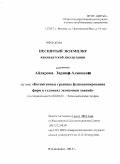 Айларова, Зарина Аликовна. Когнитивные границы функционирования фирм в условиях экономики знаний: дис. кандидат экономических наук: 08.00.01 - Экономическая теория. Владикавказ. 2011. 216 с.