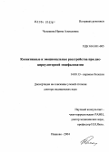 Челышева, Ирина Алексеевна. Когнитивные и эмоциональные расстройства при дисциркуляторной энцефалопатии: дис. доктор медицинских наук: 14.00.13 - Нервные болезни. Иваново. 2004. 345 с.