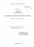Конопкин, Алексей Михайлович. Когнитивные и социальные предпосылки псевдонауки: дис. кандидат философских наук: 09.00.01 - Онтология и теория познания. Ульяновск. 2010. 245 с.
