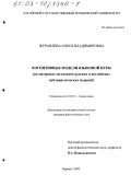 Журавлева, Олеся Владимировна. Когнитивные модели языковой игры: На материале заголовков русских и английских публицистических изданий: дис. кандидат филологических наук: 10.02.19 - Теория языка. Барнаул. 2002. 207 с.