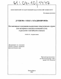 Дубкова, Ольга Владимировна. Когнитивные основания выделения тематических групп: На материале анализа названий птиц в русском и китайском языках: дис. кандидат филологических наук: 10.02.19 - Теория языка. Новосибирск. 2003. 226 с.