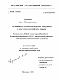 Гаджиева, Зарема Магомедкамильевна. Когнитивные основы именования фитонимов в аварском и английском языках: дис. кандидат филологических наук: 10.02.02 - Языки народов Российской Федерации (с указанием конкретного языка или языковой семьи). Махачкала. 2006. 207 с.