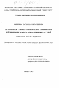 Куркина, Татьяна Витальевна. Когнитивные основы наименований компонентов действующих веществ лекарственных растений: дис. кандидат филологических наук: 10.02.19 - Теория языка. Самара. 2003. 245 с.