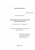 Усов, Роман Анатольевич. Когнитивные процедуры самоконтроля в письменном переводе: дис. кандидат филологических наук: 10.02.19 - Теория языка. Москва. 2003. 216 с.