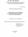 Коцюбинская, Любовь Вячеславовна. Когнитивные структуры английских фразеологических единиц латинского и французского происхождения: дис. кандидат филологических наук: 10.02.04 - Германские языки. Санкт-Петербург. 2004. 185 с.