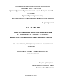 Нгуен Тхи Тхань Хиеу. Когнитивные сценарии семантики поведения (на материале глаголов и глагольных фразеологизмов в русском и вьетнамском языках): дис. кандидат наук: 00.00.00 - Другие cпециальности. «Уральский федеральный университет имени первого Президента России Б.Н. Ельцина». 2026. 197 с.