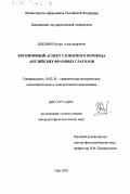 Яцкович, Игорь Александрович. Когнитивный аспект словарного перевода английских фразовых глаголов: дис. кандидат филологических наук: 10.02.20 - Сравнительно-историческое, типологическое и сопоставительное языкознание. Уфа. 2000. 134 с.