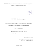 Корнеев Иван Александрович. Колебания и бифуркации в системах с мемристивными элементами: дис. кандидат наук: 00.00.00 - Другие cпециальности. ФГБОУ ВО «Саратовский национальный исследовательский государственный университет имени Н. Г. Чернышевского». 2021. 160 с.