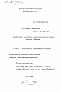 Горбач, Виктор Васильевич. Колебательная релаксация в процессах межмолекулярного переноса электрона: дис. кандидат физико-математических наук: 01.04.02 - Теоретическая физика. Киев. 1983. 129 с.