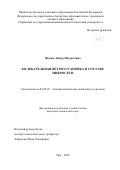 Якупов, Айнур Махмутович. Колебательная ветроустановка в составе микросети: дис. кандидат наук: 05.09.03 - Электротехнические комплексы и системы. Уфа. 2018. 213 с.