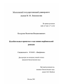 Колдунов, Валентин Владиславович. Колебательные процессы в ходе амино-карбонильной реакции: дис. кандидат биологических наук: 03.00.02 - Биофизика. Москва. 2001. 127 с.