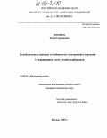 Кононова, Елена Германовна. Колебательные спектры и особенности электронного строения 11-вершинных клозо- и нидо-карборанов: дис. кандидат химических наук: 02.00.04 - Физическая химия. Москва. 2005. 120 с.