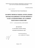 Хаджимуратова, Саида Ходжиакбаровна. Количественная оценка нормальных формы и подвижности поясничного отдела позвоночника по данным рентгенограмметрии: дис. кандидат медицинских наук: 14.01.13 - Лучевая диагностика, лучевая терапия. Москва. 2010. 100 с.