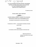 Урбаев, Денис Александрович. Количественная оценка сложности разработки мелкомасштабных месторождений золота: На примере месторождений юга Центральной Сибири: дис. кандидат технических наук: 25.00.22 - Геотехнология(подземная, открытая и строительная). Красноярск. 2004. 217 с.