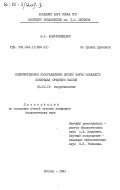 Абдулмеджидов, А.А.. Количественное распределение донной фауны западного побережья Среднего Каспия: дис. кандидат биологических наук: 03.00.18 - Гидробиология. Москва. 1984. 167 с.