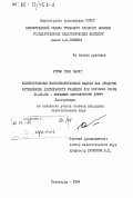 Нгуэн Суан Чыонг, 0. Количественные экспериментальные задачи как средство активизиции деятельности учащихся при обучении химии: дис. кандидат педагогических наук: 13.00.02 - Теория и методика обучения и воспитания (по областям и уровням образования). Ленинград. 1984. 174 с.