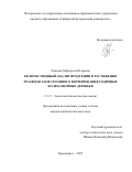 Попкова Маргарита Игоревна. Количественный анализ продукции и растяжения трахеид в ходе сезонного формирования годичных колец хвойных деревьев: дис. кандидат наук: 00.00.00 - Другие cпециальности. ФГБУ «Национальный медицинский исследовательский центр детской гематологии, онкологии и иммунологии имени Дмитрия Рогачева» Министерства здравоохранения Российской Федерации. 2026. 118 с.